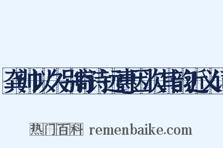 龚帅以久别寄诗远惠因次其韵近义词是什么意思的图片